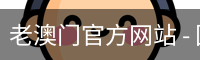 老澳门官方网站 - 国际数字娱乐手机版